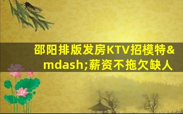那曲KTV招聘